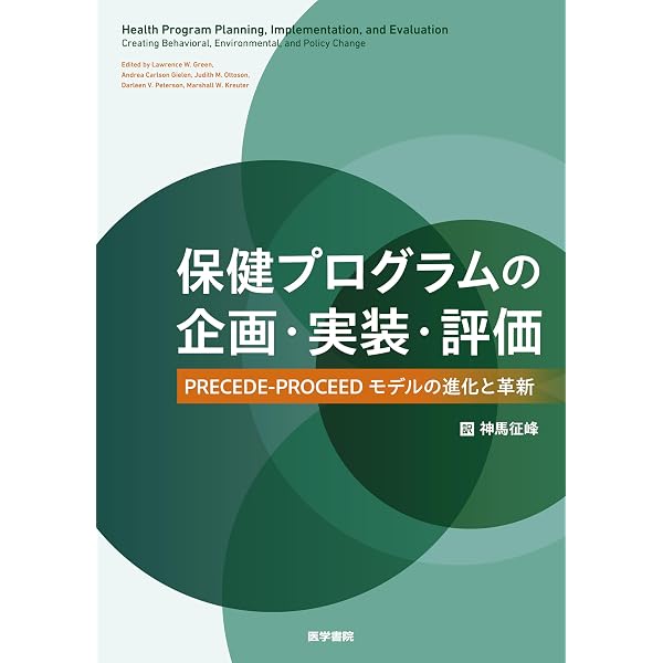 実践ヘルスプロモ-ション: PRECEDE-PROCEEDモデルによる企画と評価