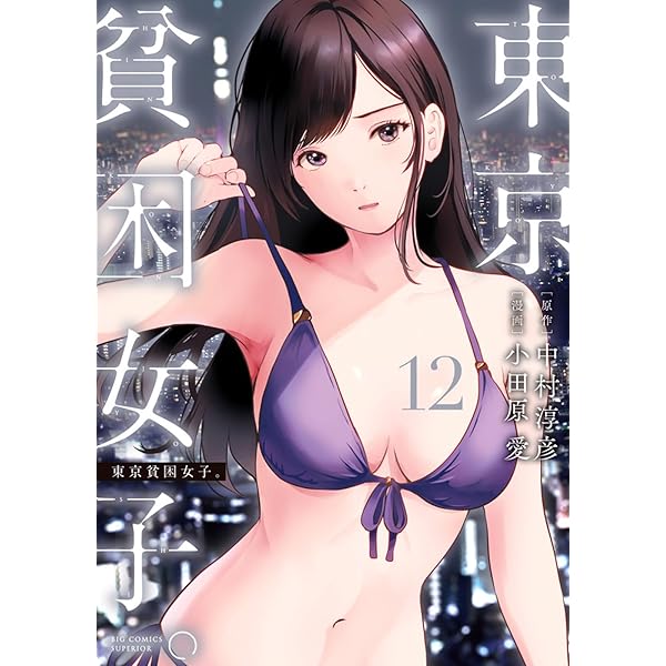 東京貧困女子 全巻 セット 13巻なし 小田原愛 漫画 コミック 青年コミック Amazon.co.jp: 東京貧困女子。 (13) (ビッグコミックス) : 中村 淳彦