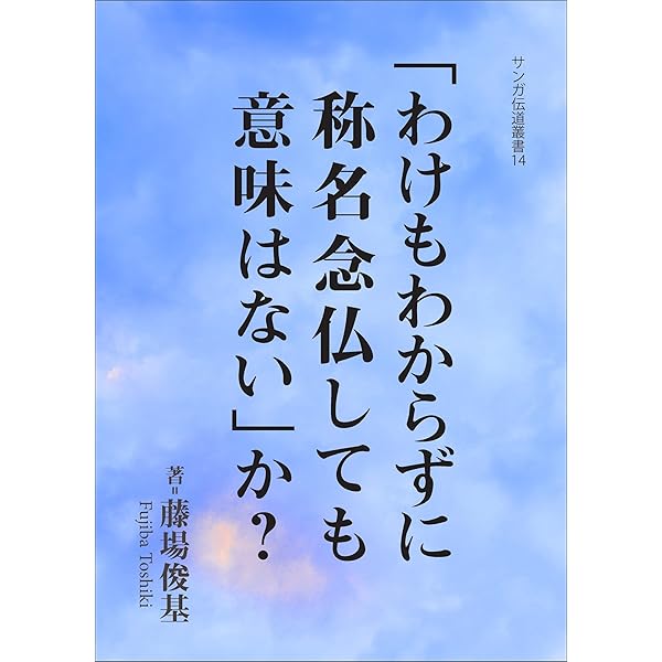 全編解説 浄土論註 社会環境による苦悩解決への道 | 菱木政晴 |本