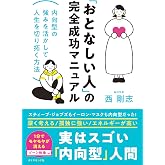 「おとなしい人」の完全成功マニュアル――内向型の強みを活かして人生を切り拓く方法