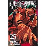 呪術廻戦 25 (ジャンプコミックス)