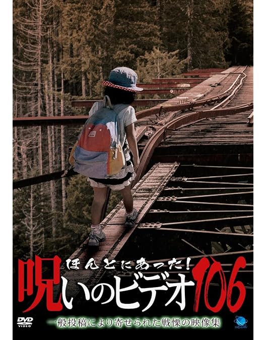 Amazon.co.jp: 劇場版 ほんとにあった!呪いのビデオ109 [DVD