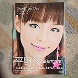 Brand new day あやのこと。 平野綾 写真集
