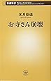 お寺さん崩壊 (新潮新書)
