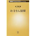 お寺さん崩壊 (新潮新書)
