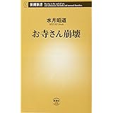 お寺さん崩壊 (新潮新書)