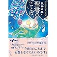 ふっと心がラクになる 眠れぬ夜の聖書のことば (だいわ文庫)