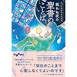 ふっと心がラクになる 眠れぬ夜の聖書のことば (だいわ文庫)