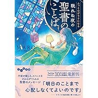 人生に悩んだから「聖書」に相談してみた | MARO(上馬キリスト