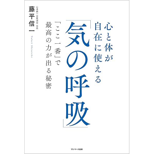 Amazon.co.jp: 氣の呼吸法 全身に酸素を送り治癒力を高める (幻冬舎