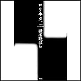 ロリヰタ。