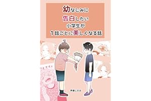 幼馴染に告白したい小学生が1話ごとに美しく成長していく話 伊達しのぶ短編集