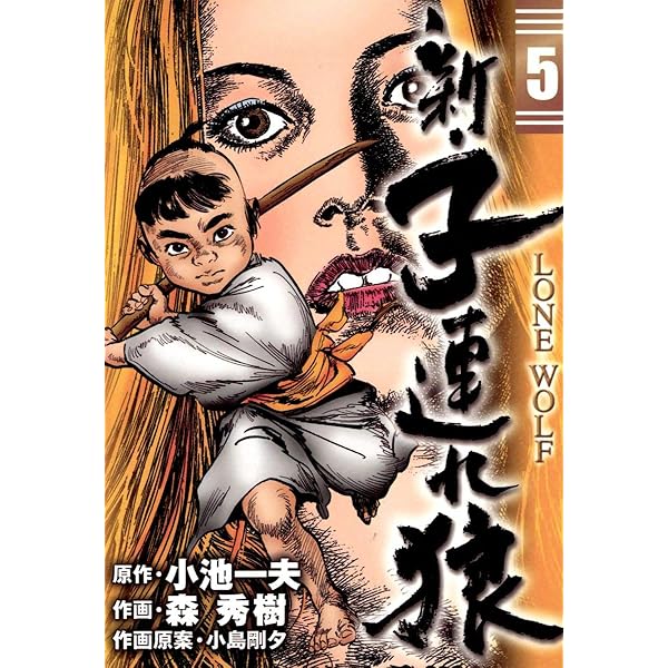 新・子連れ狼-LONE WOLF- （6） | 森秀樹, 小池一夫, 小島剛夕
