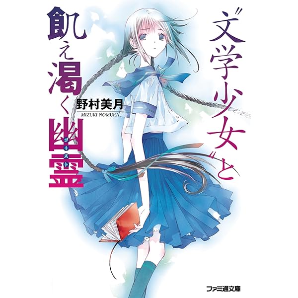 Amazon.co.jp: “文学少女”と死にたがりの道化【ピエロ】 (ファミ通文庫