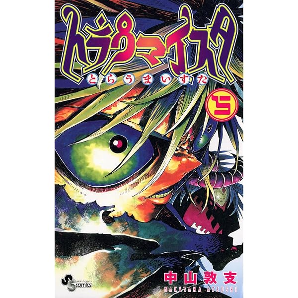Amazon.co.jp: トラウマイスタ（1） eBook : 中山敦支: Kindleストア