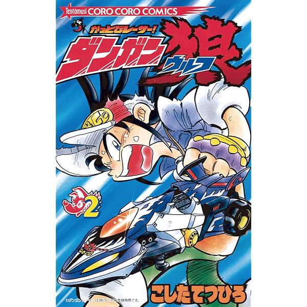 Amazon.co.jp: かっとびレーサーダンガン狼（1） (てんとう虫
