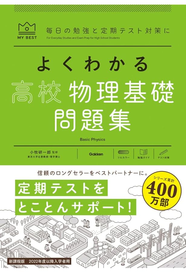 よくわかる物理基礎問題集 (マイベスト問題集) | 長谷川大和, 徳永
