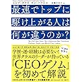 最速でトップに駆け上がる人は何が違うのか?