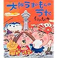 大阪うまいもんのうた