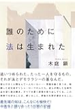 誰のために法は生まれた