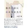 誰のために法は生まれた