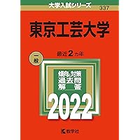 東京工芸大学 (2025年版大学赤本シリーズ) | 教学社編集部 |本 | 通販