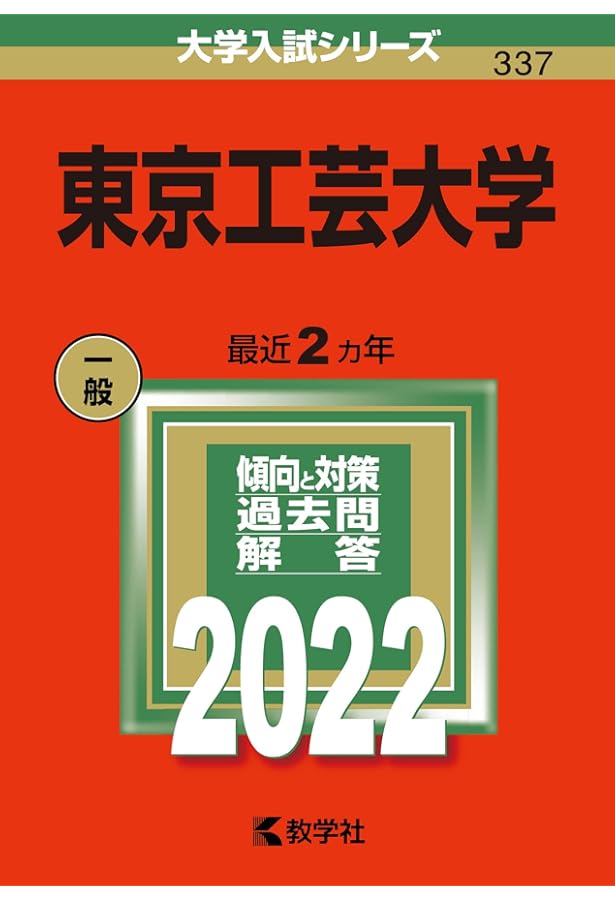 赤本　東京学芸大学　2003年～2024年　21年分　教学社 東京学芸大学｜「赤本」の教学社 大学過去問題集