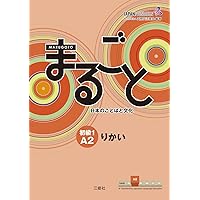 Marugoto: Japanese language and culture Elementary2 A2 Coursebook