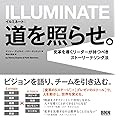 イルミネート:道を照らせ。―変革を導くリーダーが持つべきストーリーテリング法