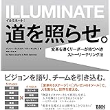 イルミネート:道を照らせ。―変革を導くリーダーが持つべきストーリーテリング法