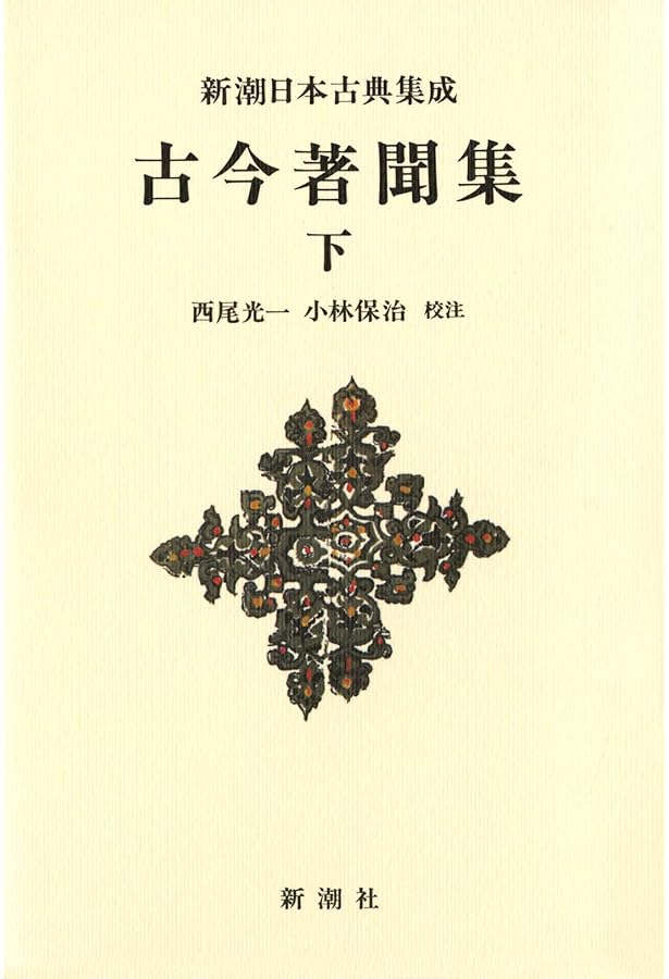 Amazon.co.jp: 新潮日本古典集成〈新装版〉 古今著聞集(上) : 西尾