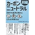 カーボンニュートラル前編日本でも経済合理的に再エネ＋電化＋蓄電池でCO2を半減できる