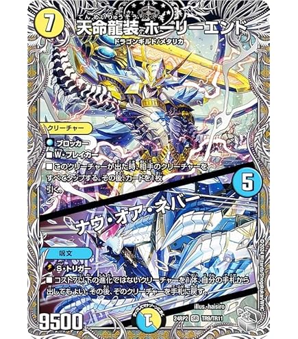 Amazon.co.jp: デュエルマスターズ 王道篇 天命龍装 ホーリーエンド