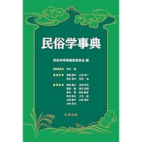 Amazon.co.jp: 文化人類学事典 : 日本文化人類学会, 日本文化人類学会: 本