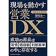SFA・CRM 現場を動かす営業DX