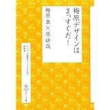 梅原デザインはまっすぐだ! (はとり文庫 1)