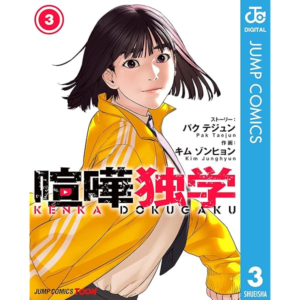 Amazon.co.jp: 喧嘩独学 単行本版【フルカラー】 4 (ジャンプ
