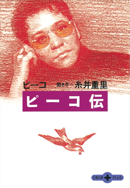 ピーコ伝 文春文庫plus ピーコ 糸井 重里 落語 寄席 演芸 Kindleストア Amazon