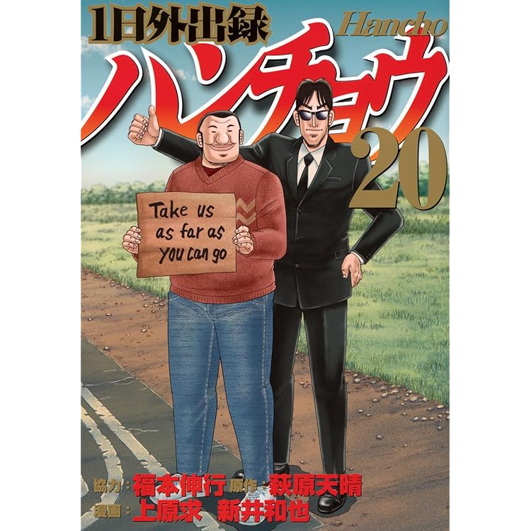 Amazon.co.jp: 1日外出録ハンチョウ(21) (ヤングマガジンKC) : 上原 求