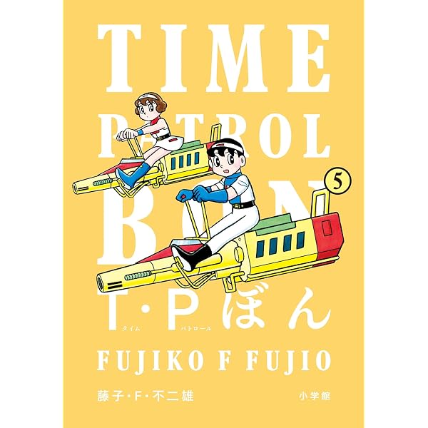 Amazon.co.jp: T・Pぼん（タイムパトロールぼん）（4） (ビッグ