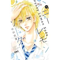 Amazon.co.jp: ハニーレモンソーダ 11 (りぼんマスコットコミックス