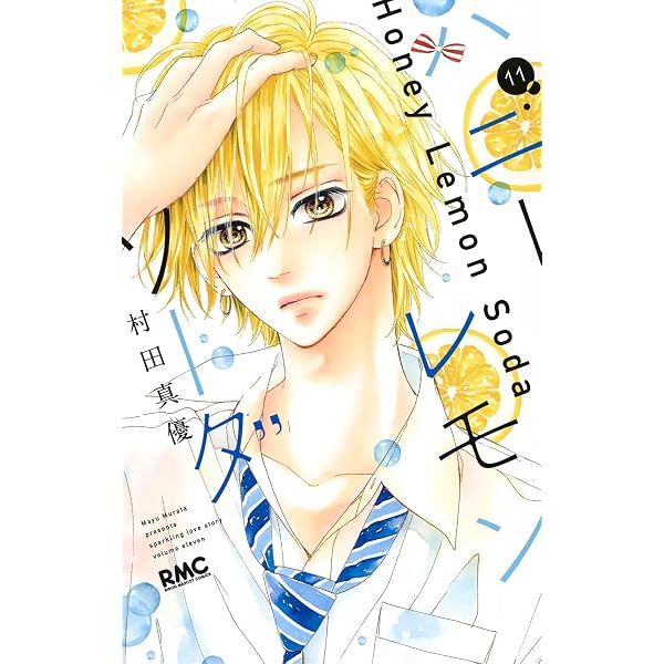 Amazon.co.jp: ハニーレモンソーダ 16 (りぼんマスコットコミックス