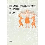 原始キリスト教の背景としてのロ-マ帝国