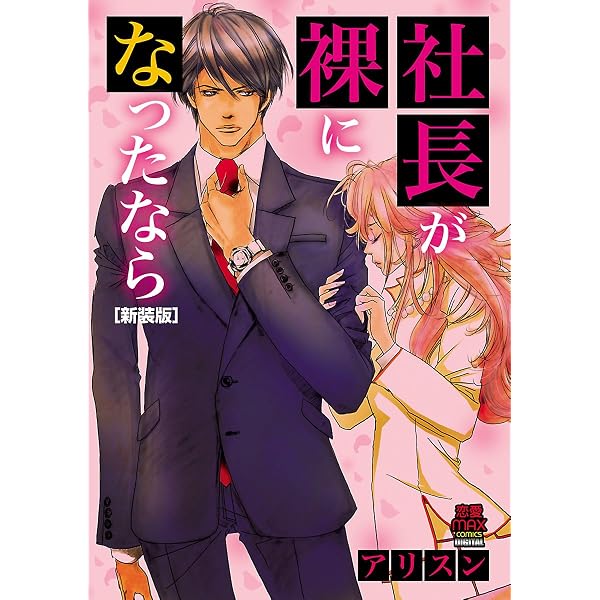 Amazon.co.jp: 紳士か悪魔か (MIU 恋愛MAX COMICS) eBook : アリスン