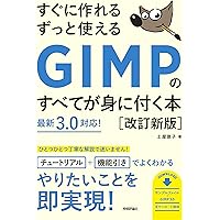 できるクリエイター GIMP 2.8独習ナビ Windows&Mac OS X対応