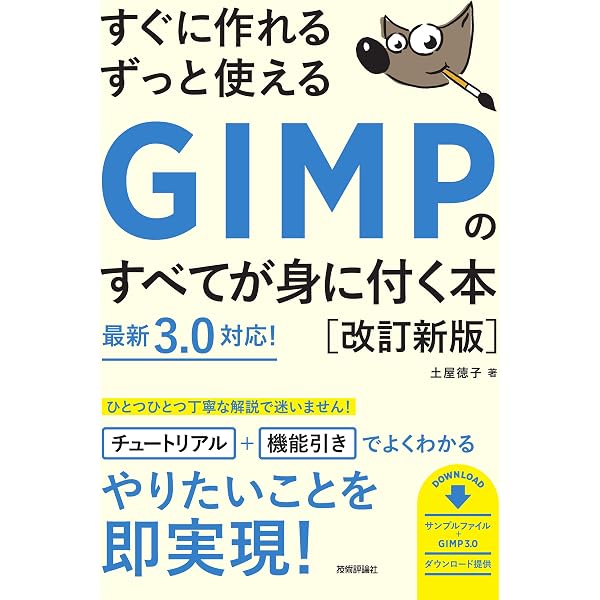 GIMPですぐデキる!フォトレタッチスーパーテクニック2008(100%ムック