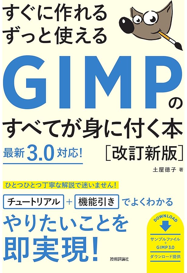できるクリエイター GIMP 2.10独習ナビ 改訂版 Windows&macOS対応