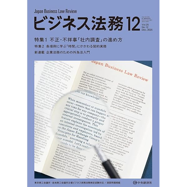 ビジネス法務　2025年1-6月 ビジネス法務 2025年 06月号 | 中央経済社 |本 | 通販 | Amazon