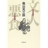 文人悪食 (新潮文庫)