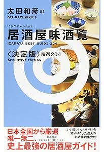 Amazon.co.jp: 太田和彦のふらり旅 新・居酒屋百選 名酒放浪編 (光文社